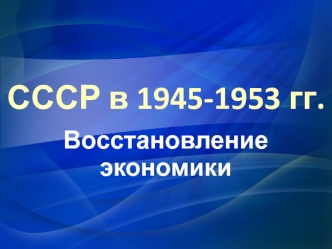 Восстановление экономики после войны. СССР в 1945-1953 годы