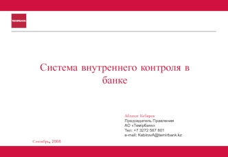 Система внутреннего контроля в банке АО Темiрбанк