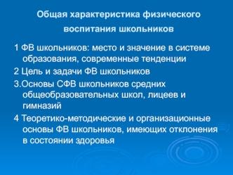 Общая характеристика физического воспитания школьников. (Лекция 4-5)