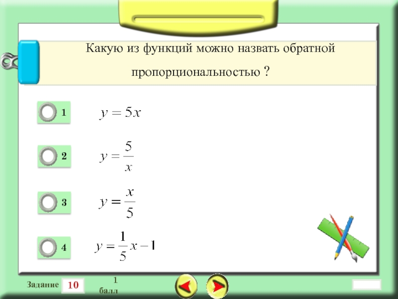 Назови обратно. Какую из функций можно назвать обратной пропорциональностью?. Какую функцию называют обратной пропорциональной. Какую функцию называют обратной пропорциональностью. Укажите какую из функций можно назвать обратной пропорциональностью.