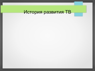 История развития ТВ