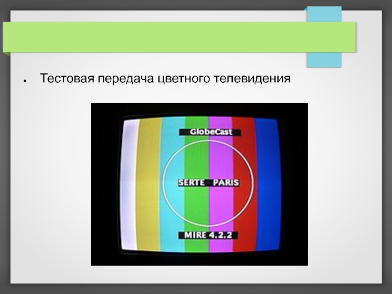 Передач цветным. Цветное Телевидение. Система цветного телевидения. Цветное Телевидение физика. День цветноготелнвидения.
