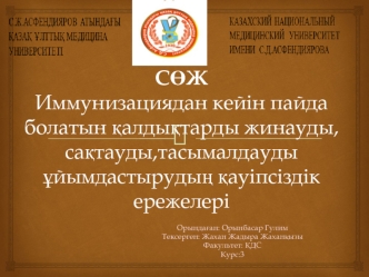 Иммунизациядан кейін пайда болатын қалдықтарды жинауды,сақтауды,тасымалдауды ұйымдастырудың қауіпсіздік ережелері