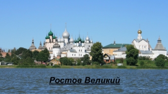 Ростов Великий