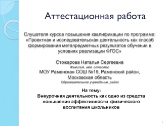 Аттестационная работа. Внеурочная деятельность как одно из средств повышения эффективности физического воспитания школьников