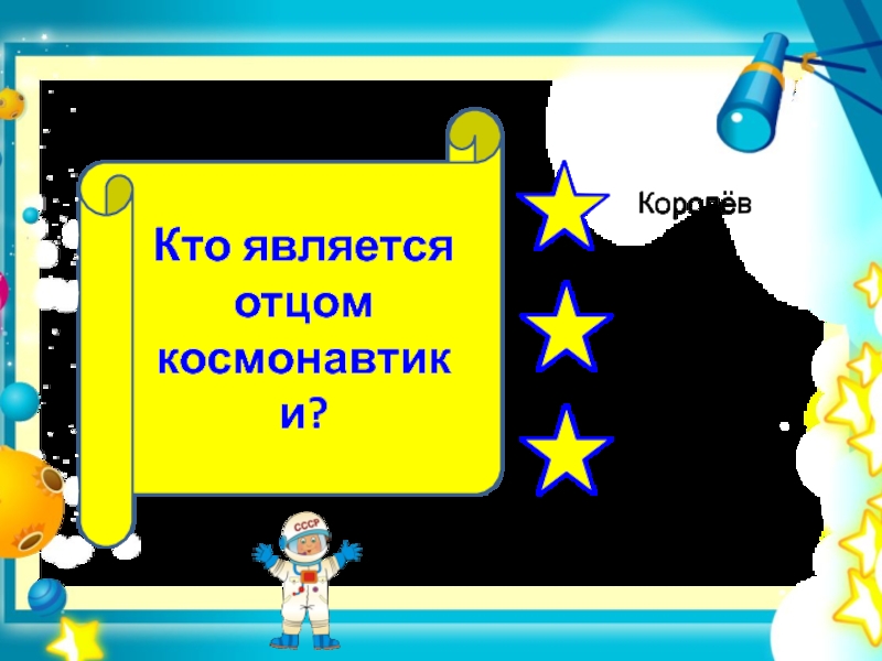 Кого считают отцом космонавтики. С днем космонавтики папа.