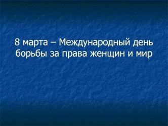 8 марта – Международный день борьбы за права женщин и мир