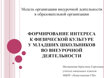 Формирование интереса к физической культуре у младших школьников во внеурочной деятельности