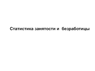 Статистика занятости и безработицы