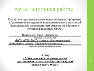 Аттестационная работа. Проектная и исследовательская деятельность в начальной школе на уроках окружающего мира