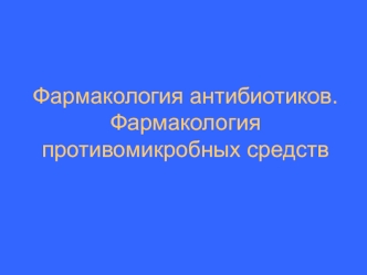 Фармакология антибиотиков. Фармакология противомикробных средств