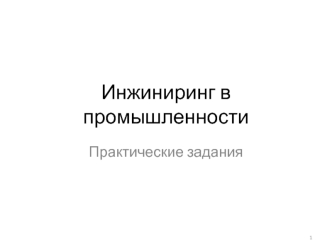 Инжиниринг в промышленности