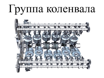 Группа коленвала. Кривошипно-шатунный механизм