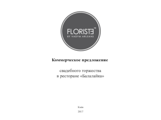 Коммерческое предложение свадебного торжества в ресторане Балалайка