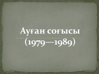 Ауған соғысы (1979—1989)