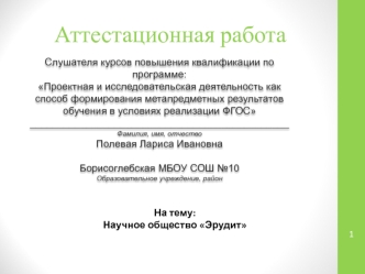 Аттестационная работа. Выявление одаренных детей, способных к научному поиску и повышению своего интеллектуального уровня