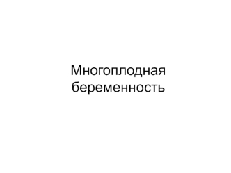 Многоплодная беременность