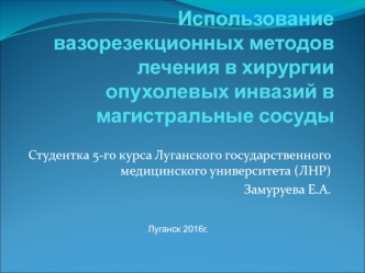 Использование вазорезекционных методов лечения в хирургии опухолевых инвазий