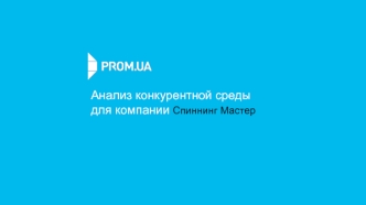 Анализ конкурентной среды для компании 