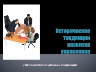 Исторические тенденции развития управления. Управленческие школы и концепции