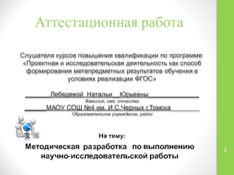 Аттестационная работа. Методическая разработка по выполнению научно-исследовательской работы