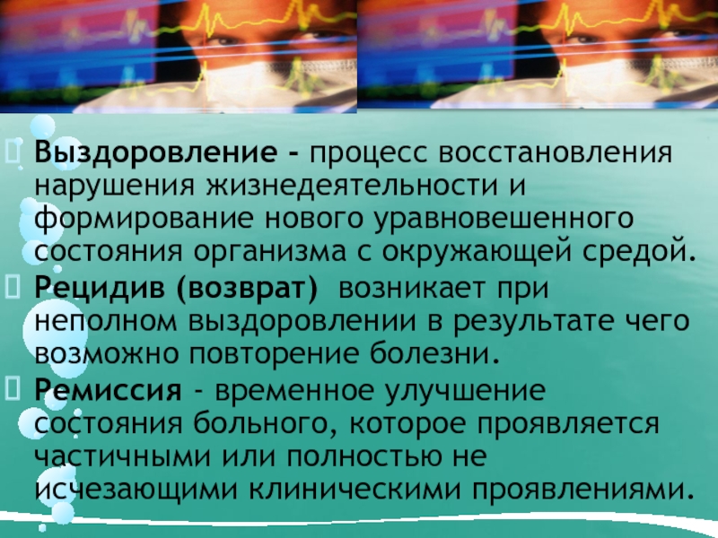 Нарушение и восстановление счета. Процесс выздоровления. Временное улучшение состояния больного. Неполное выздоровление это. Частичное выздоровление.