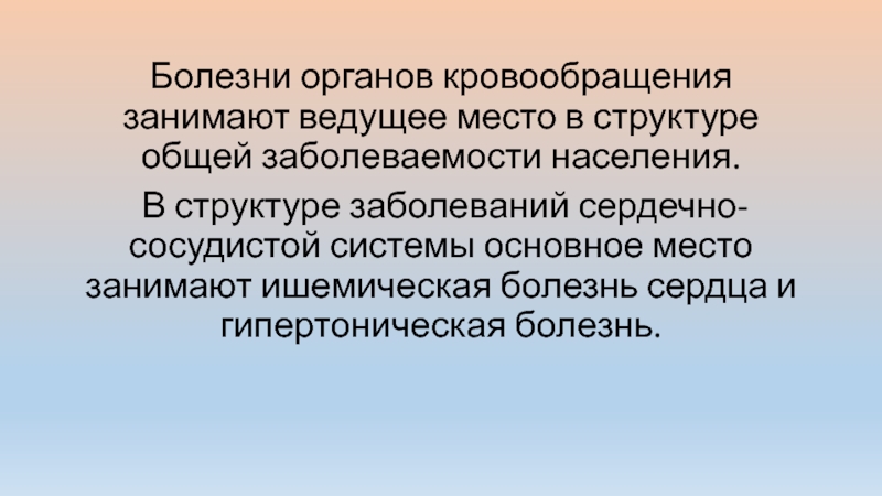 Занимать ведущее место. Актуальность заболеваний органов кровообращения.