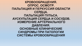 Обследование больных с патологией органов кровообращения