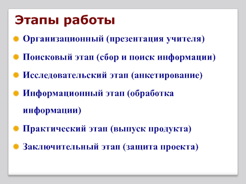 Какие из стадий выполнения проекта не входят в исследовательско поисковый этап