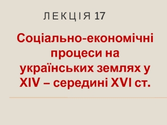 Соціально-економічні процеси на українських землях у ХІV – середині ХVІ ст