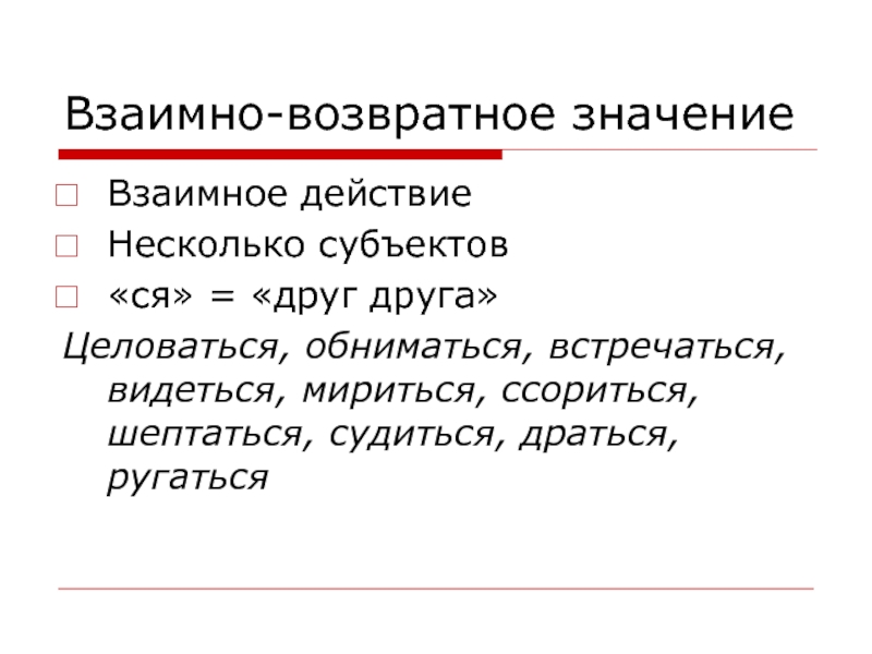 Что значит обоюдно. Возвратные Союзы. Возвратность глагола 6 класс. Возвратные глаголы слова. Возвратные глаголы 4 класс карточки.