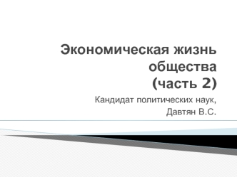 Экономическая жизнь общества (часть 2)