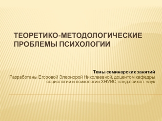 Теоретико-методологические проблемы психологии. Философский уровень методологии научного познания