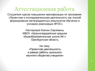 Аттестационная работа. Проектная деятельность в рамках работы школьного научного общества учащихся