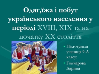 Одяг, їжа і побут українського населення у періоді XVIII, XIX та на початку XX століття