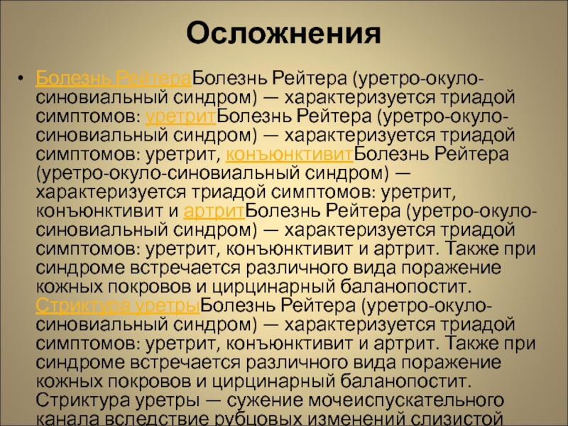 Клиническая картина синдром рейтера