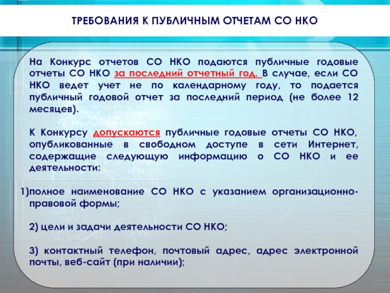 Публичный отчет нко. Публичная отчетность НКО. Требования к публичным годовым отчётам НКО. Публичный отчет НКО по деятельности.