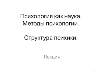 Психология как наука. Методы психологии. Структура психики