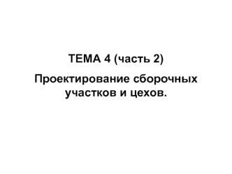 Расчет технологических параметров сборочных участков