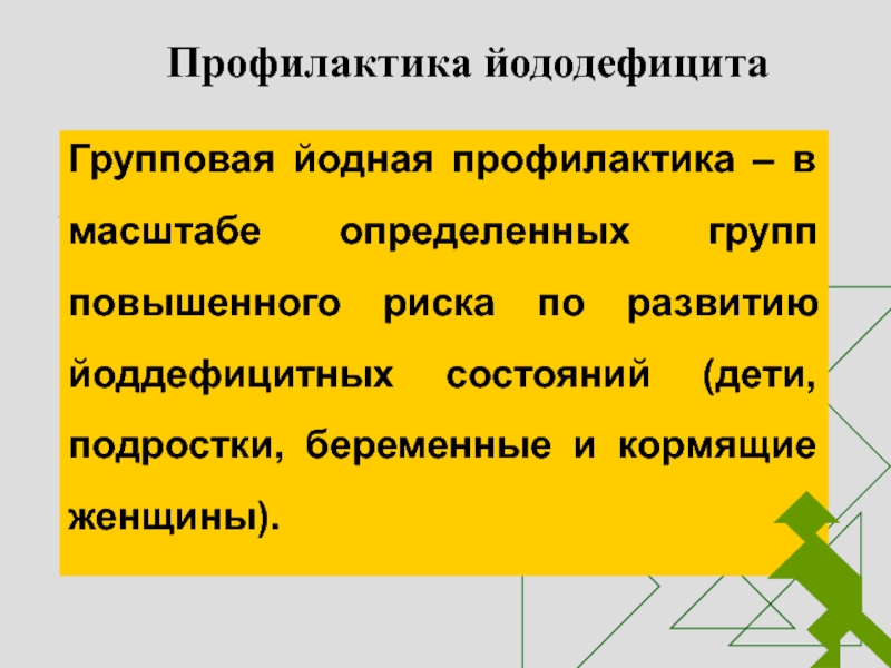 Йодная профилактика. Профилактика йододефицита. Групповая йодная профилактика. Профилактика йоддефицитных состояний. Виды профилактики йоддефицитных заболеваний.