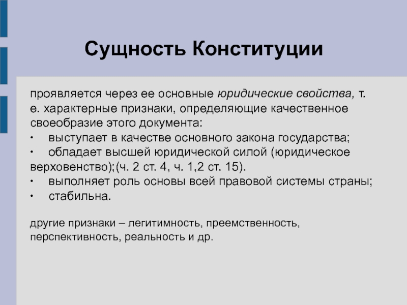 Свойства т. Сущность Конституции. Сущность конституционного права. Сущность Конституции РФ. Сущность конституционализма.