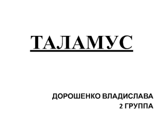 Таламус. Ядра таламуса