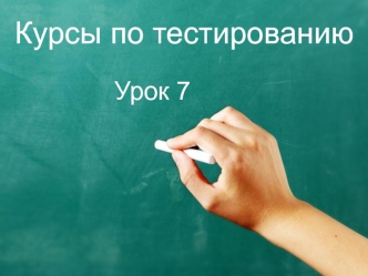 Курсы по тестированию IT LABS. XML. (Урок 7)