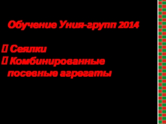 Обучение Уния-групп 2014. Сеялки. Комбинированные посевные агрегаты