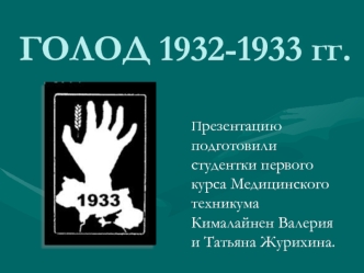 Голод 1932–1933 годов