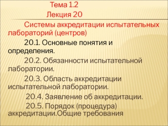 Системы аккредитации испытательных лабораторий. (Лекция 20)