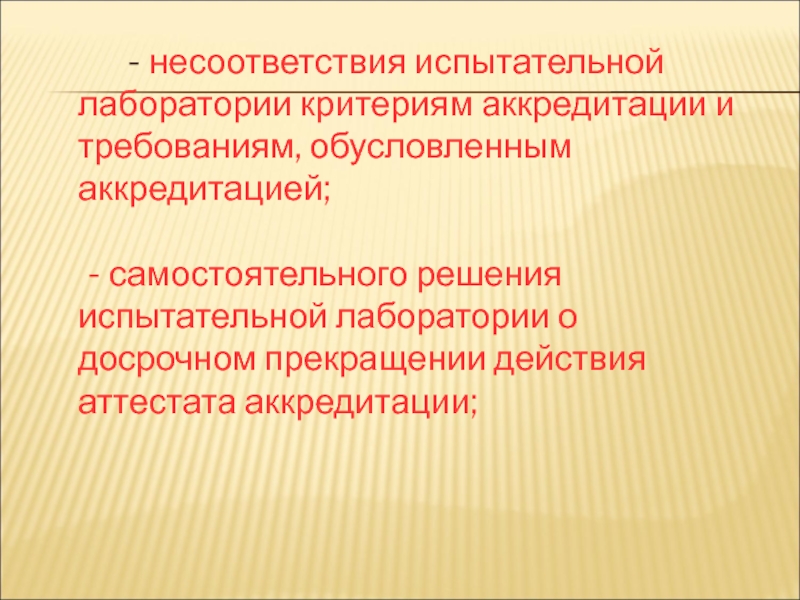 Прекращение аккредитации. Испытательные лаборатории критерии. Испытательная лаборатория презентация. Несоответствия в лаборатории. Несоответствия в испытательной лаборатории.