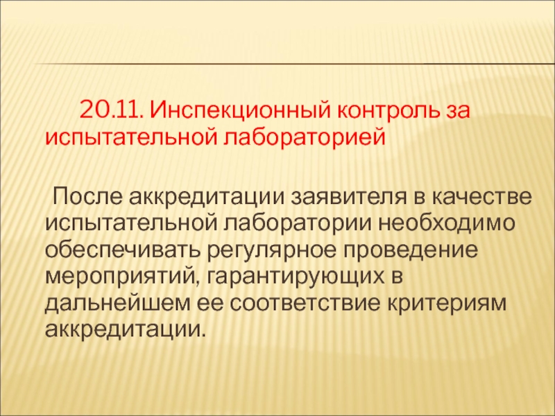 Аккредитация испытательной лаборатории. Функции аккредитованной испытательной лаборатории. Аккредитация испытательных лабораторий презентация. Контроль качества в испытательных лабораториях. Аккредитация после колледжа