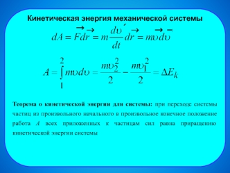 Кинетическая энергия механической системы