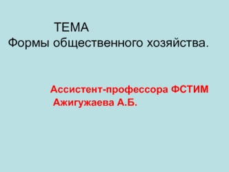 Формы общественного хозяйства